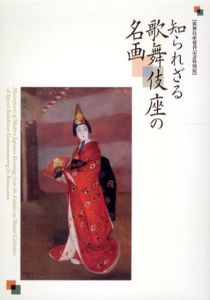 知られざる歌舞伎座の名画/のサムネール