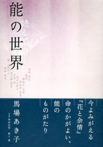 読んで愉しむ能の世界/馬場あき子のサムネール