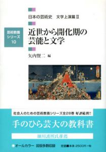 近世から開花期の芸能と文学　日本の芸術史　文学上演篇2　芸術教養シリーズ10/矢内 賢二編のサムネール