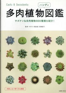 多肉植物ハンディ図鑑　サボテン&多肉植物800種類を紹介！/羽兼直行監のサムネール