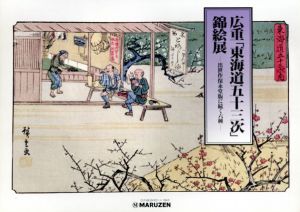 広重「東海道五十三次」錦絵展　出世作保永堂版に続く六種/のサムネール