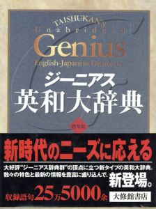 ジーニアス英和大辞典　背革装/小西友七/南出康世編のサムネール