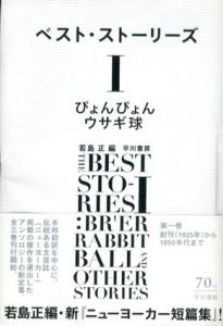 ベスト・ストーリーズ1　ぴょんぴょんウサギ球/若島正編　片岡義男訳のサムネール