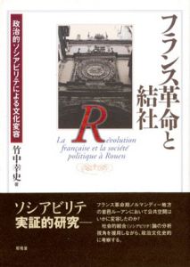 フランス革命と結社　政治的ソシアビリテによる文化変容/竹中幸史のサムネール