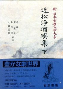 近松浄瑠璃集　下/近松門左衛門　松崎仁のサムネール