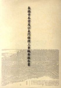 長徳寺本堂及び表門首里工事概要報告書/のサムネール