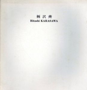 柄澤斎　小口木版画展/柄沢斎のサムネール