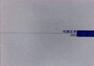 河瀬正幸展/のサムネール
