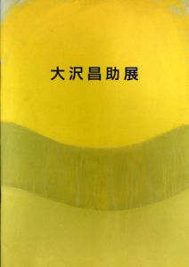 大沢昌助展/のサムネール