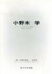 小野木学展　パステル・水彩　最晩年の未発表作品/のサムネール