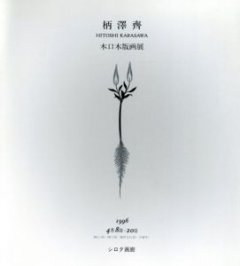 柄澤斎　小口木版画展/柄沢斎のサムネール