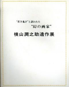 横山潤之助遺作展　若き鬼才と謳われた幻の画家/のサムネール