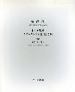 柄澤斎　小口木版画カタログレゾネ発刊記念展/柄沢斎のサムネール