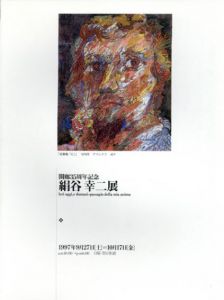 絹谷幸二展　開廊35周年記念/のサムネール