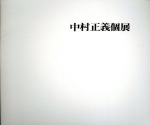 中村正義個展/のサムネール
