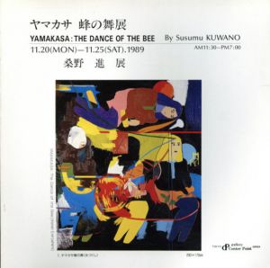 桑野進展　ヤマカサ　蜂の舞展/のサムネール