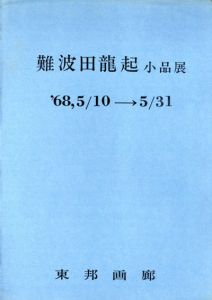 難波田龍起　小品展/