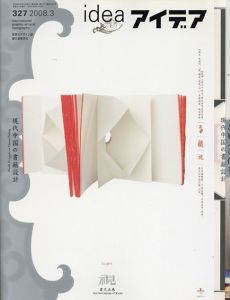 アイデア327　2008.3　現代中国の書籍設計/のサムネール