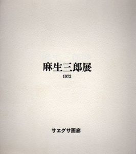 麻生三郎展/のサムネール