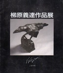 柳原義達作品展/のサムネール