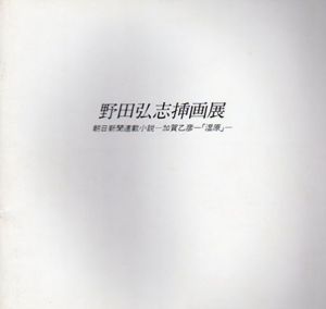 野田弘志挿画展　朝日新聞連載小説　加賀乙彦「湿原」/