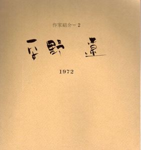 作家紹介2　平野遼/のサムネール