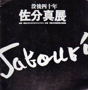 没後40年　佐分真展/のサムネール