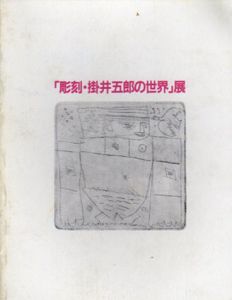 「彫刻・掛井五郎の世界」展/のサムネール