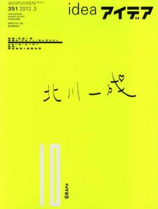 アイデア351　2012.3　北川一成/ブルーノ・モングッツィ/のサムネール