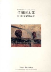 須田国太郎　第1回個展再現展/のサムネール