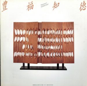 豊福知徳展/のサムネール