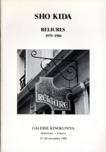 フランス工芸製本　1979-1984/貴田庄のサムネール