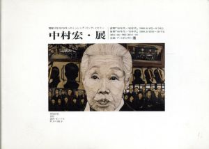 中村宏・展/のサムネール