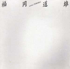 福岡道雄/のサムネール