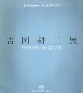 吉岡耕二展/のサムネール