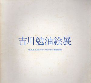 吉川勉油絵展/のサムネール