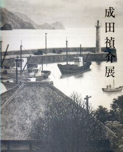 成田禎介展/のサムネール
