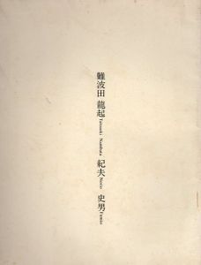 難波田龍起　紀夫　史男　三人展/のサムネール