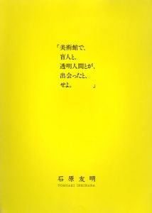 石原友明　「美術館で、盲人と、透明人間とが、出会ったと、せよ。」/のサムネール