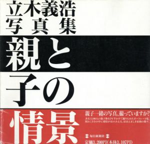 立木義浩写真集　親と子の情景　2冊揃/立木義浩のサムネール