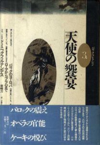 天使の饗宴　バロック・コレクション3/ドミニック・フェルナンデス　岩崎力訳