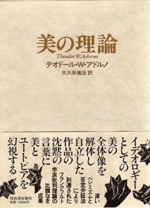 美の理論/テオドール.W.アドルノ　大久保研治訳