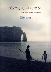 ゴッホとモーパッサン　文学と絵画への旅/清水正和のサムネール