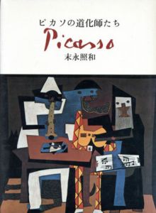 ピカソの道化師たち/末永照和のサムネール