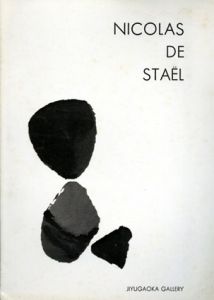 ニコラ・ド・スタール展　Nicolas De Stael/