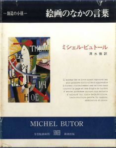 絵画のなかの言葉　叢書創造の小径/ミシェル・ビュトール　清水徹訳