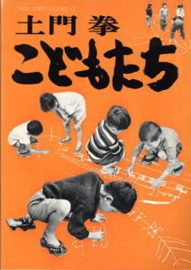 土門拳写真集　こどもたち　ニコンサロンブックス2/土門拳のサムネール