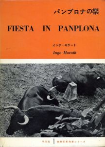 インゲ・モラート写真集　パンプロナの祭　世界写真作家シリーズ/Inge Morathのサムネール