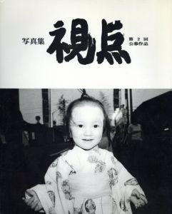 写真集　視点　第2回公募作品/のサムネール
