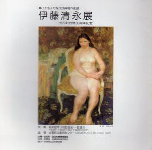 郷土が生んだ現代洋画檀の重鎮　伊藤清永展　出石町合併30周年記念/